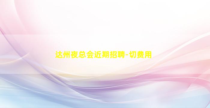 天水夜场招聘